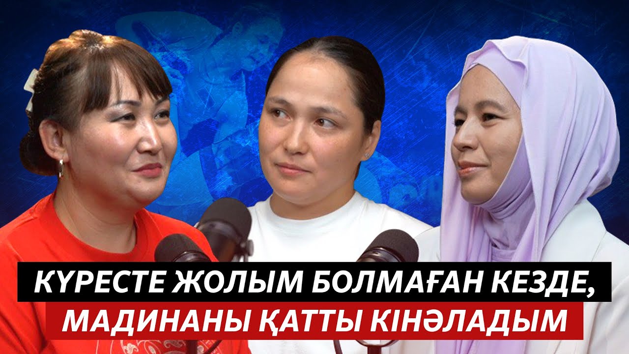 ЖӘМИЛӘ БАҚБЕРГЕНОВА: ҚЫЗДАР КҮРЕСІНДЕ БӘСЕКЕ ЖОҚ