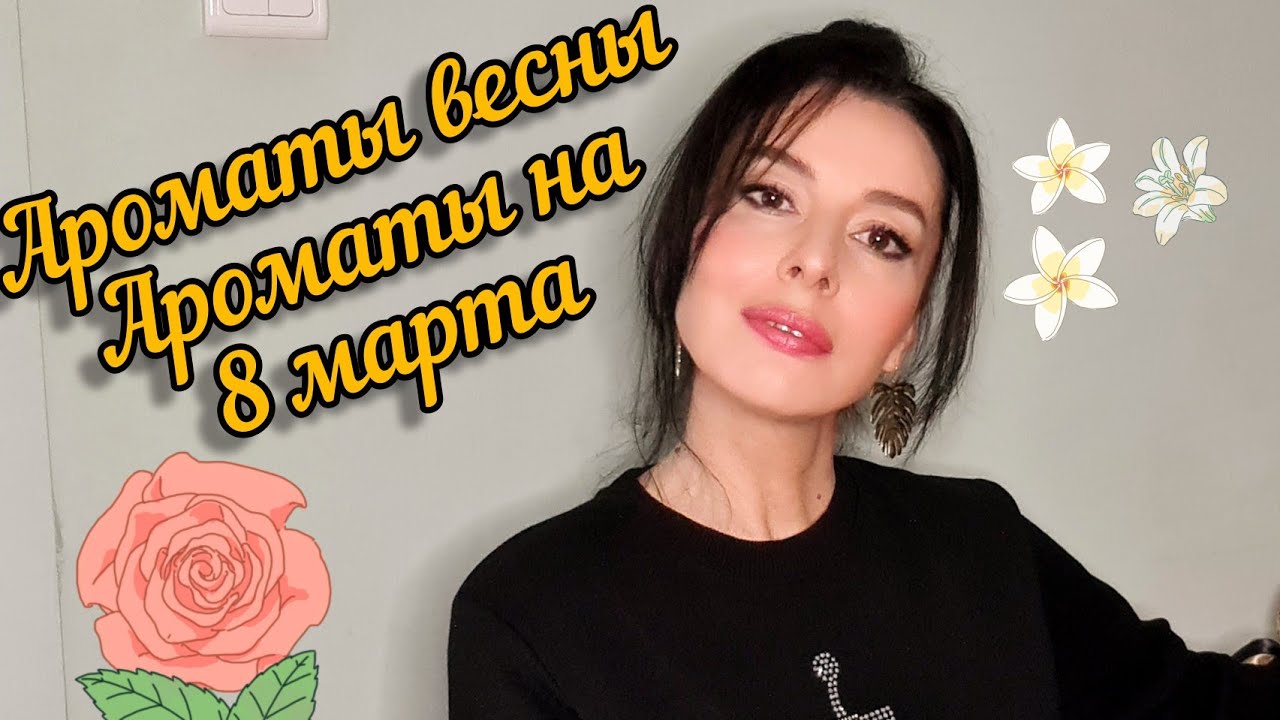 Ароматы весны🌹/ Ароматы на 8 марта. / Thomas Kosmala / Lancome / The House of Oud / Nasomatto...
