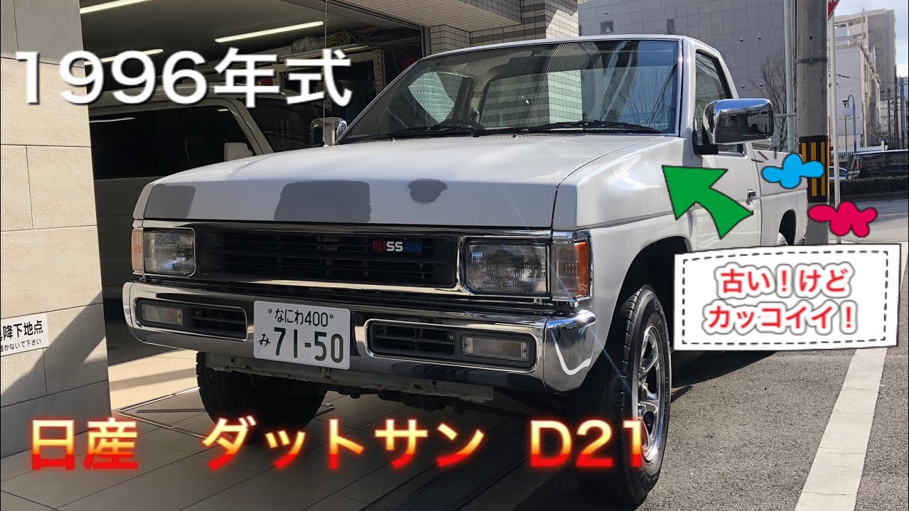 日産　ダットサン D21　愛車紹介