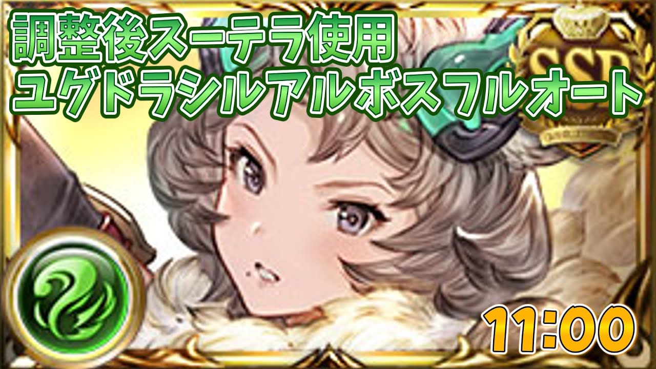 [グラブル]調整後スーテラ使用ユグドラシルアルボスHLフルオート
