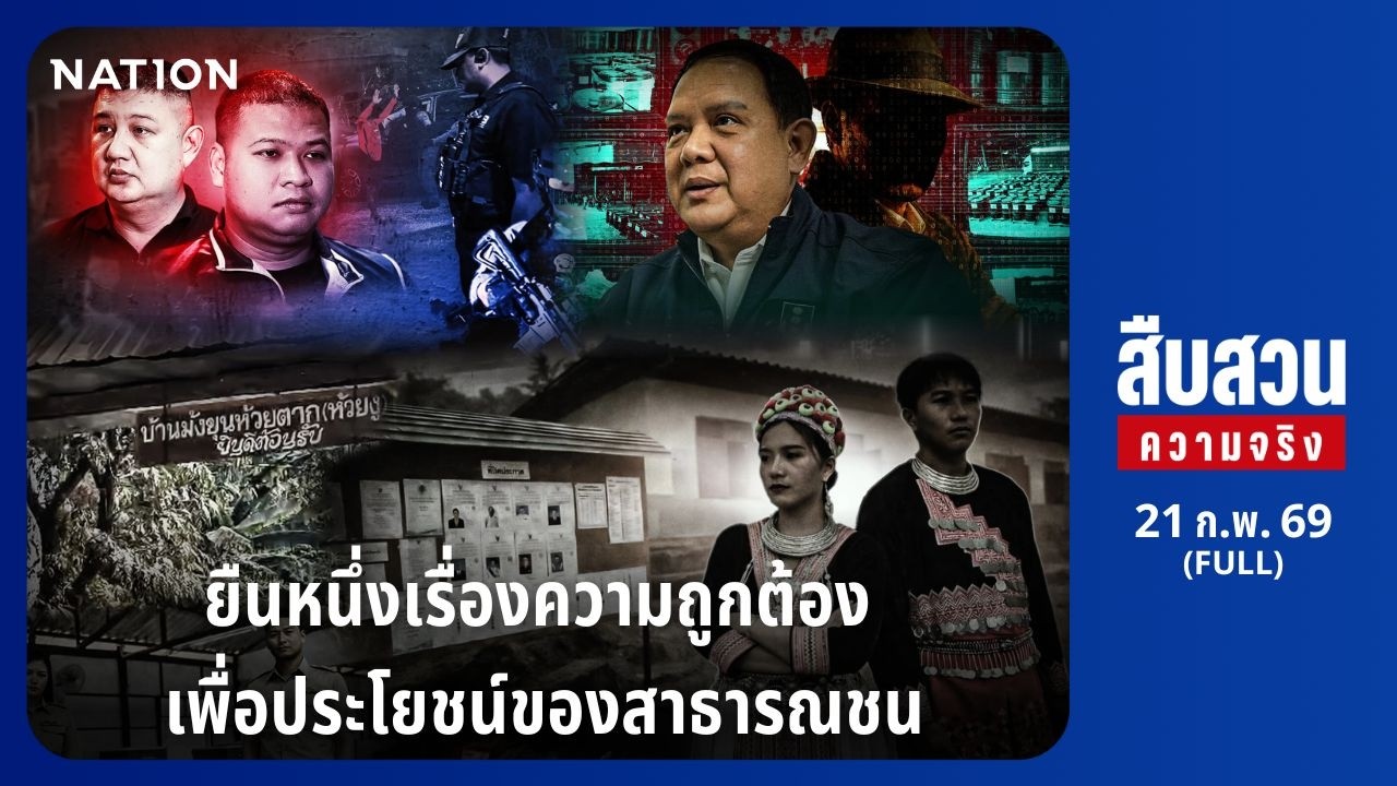 สืบสวนความจริง I FULL I 21 ก.พ. 69 I NationTV22