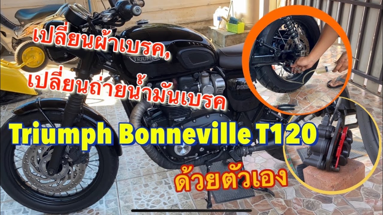 เปลี่ยนผ้าเบรค | เปลี่ยนถ่ายน้ำมันเบรค | Triumph Bonneville T120 ด้วยตัวเอง