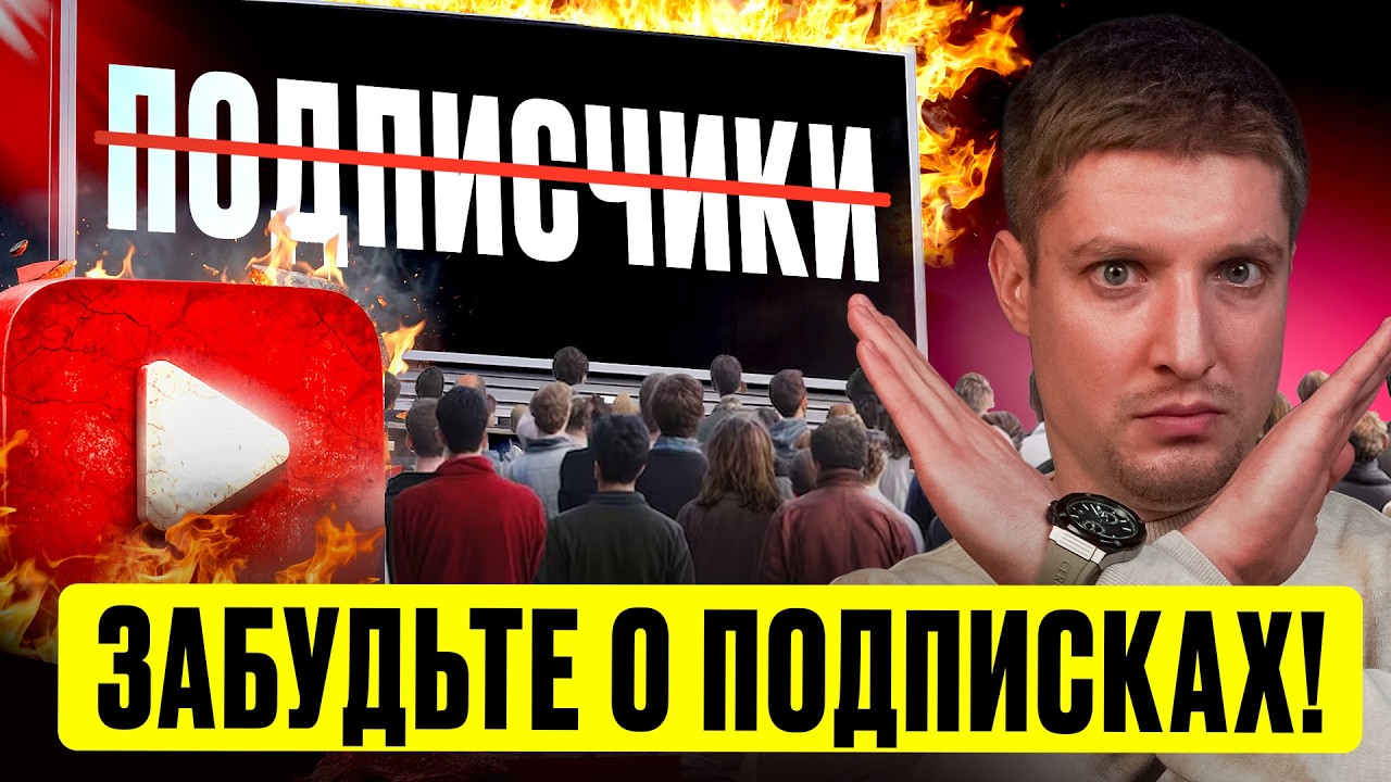 ЗАБУДЬТЕ О ПОДПИСЧИКАХ! Что теперь влияет на просмотры в YOUTUBE?! Как продвигать ЮТУБ канал в 2026?