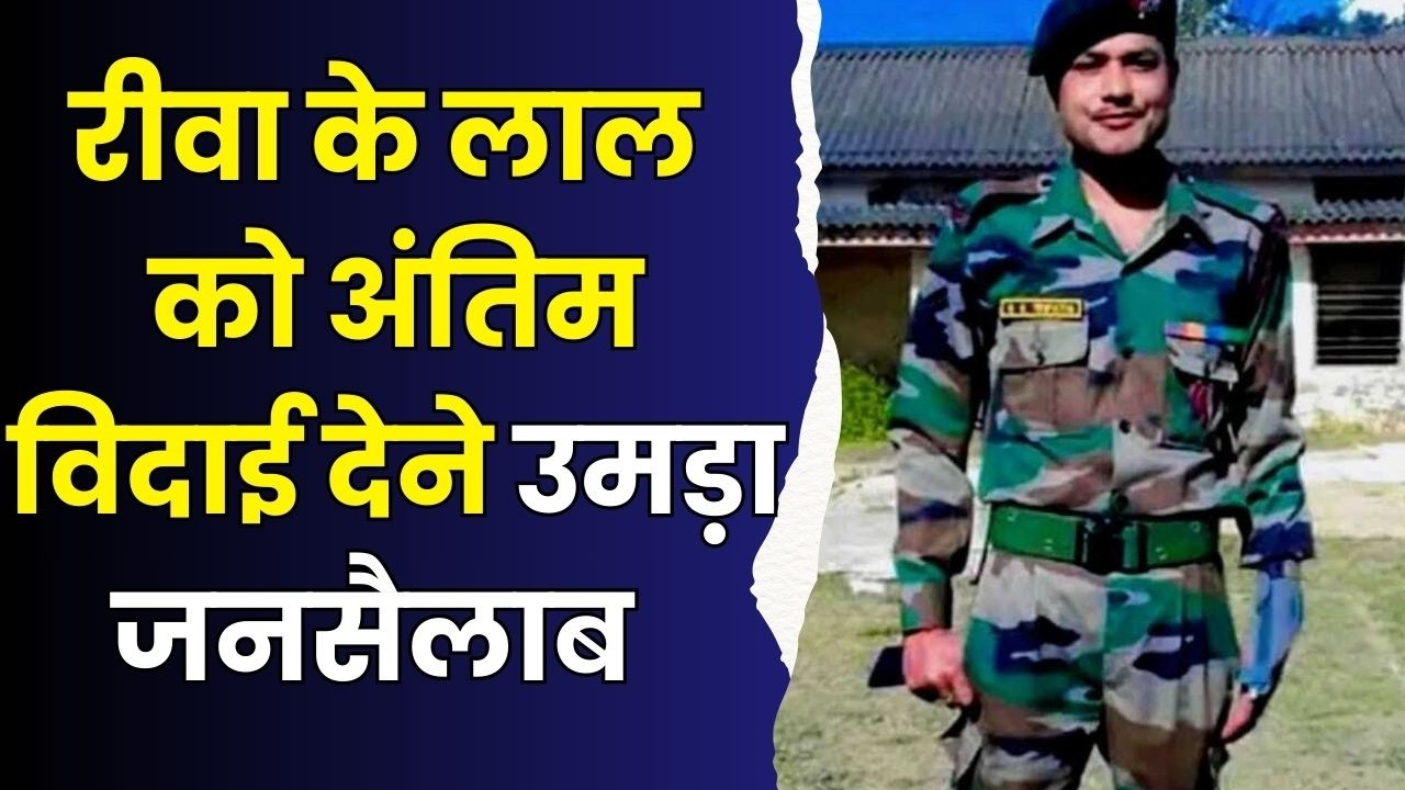 रीवा:तिरंगे में लिपटकर घर लौटा लाल,रजनीश त्रिपाठी की अंतिम यात्रा में उमड़ी हजारों की भीड़