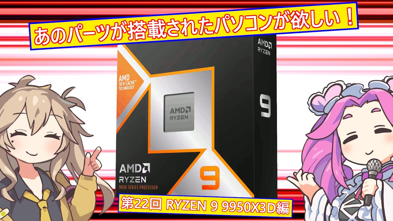 「ぽんこつさんなりのPC購入術」第22回 RYZEN 9 9950X3D編