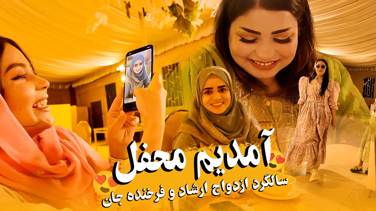 دعوت در محفل سالگرد ازدواج ارشاد جان و فرخنده جان | ##ولاگ #حامد_اوزلم 