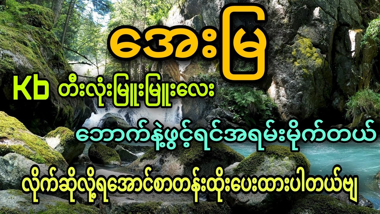 အေးမြ_karaoke သီချင်းသစ်လေး - ဆိုလို့အရမ်းကောင်းတယ်🔊 #karaoke
