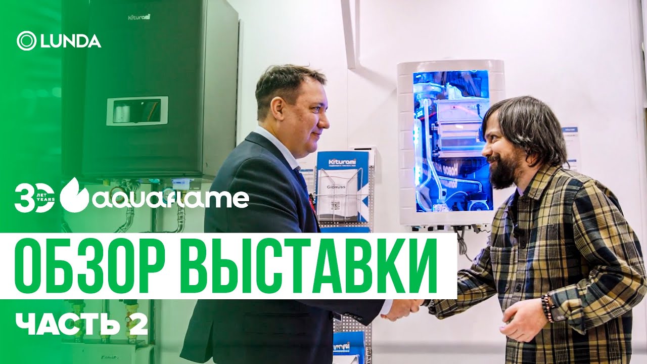 Новинки Aquaflame 2026. Часть 2