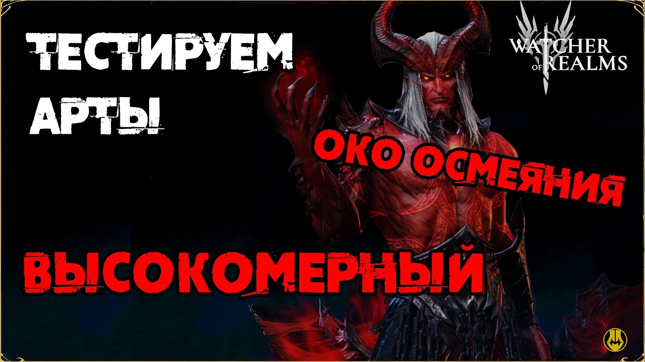 Эксклюзив для Высокомерного / Око Осмеяния / watcher of realms gameplay