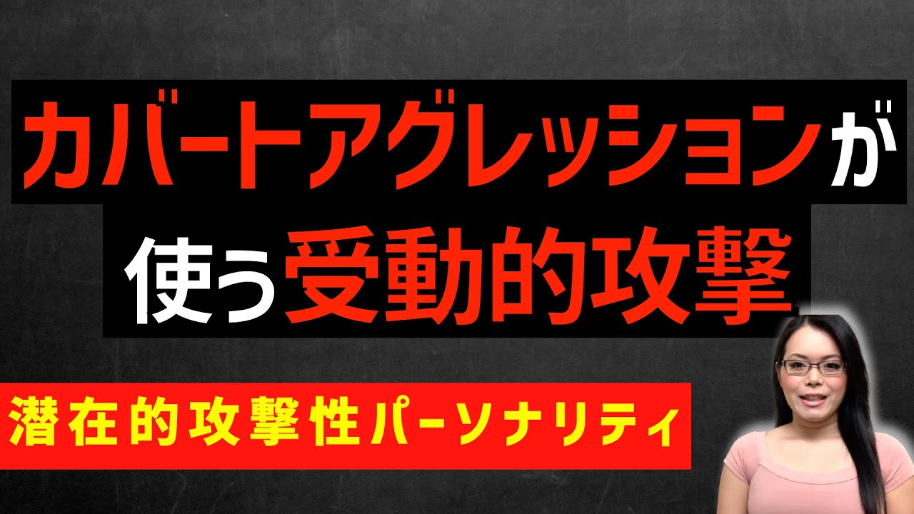 【パッシブアグレッシブ】カバートアグレッションが使う受動的攻撃とは｜Passive Aggressive