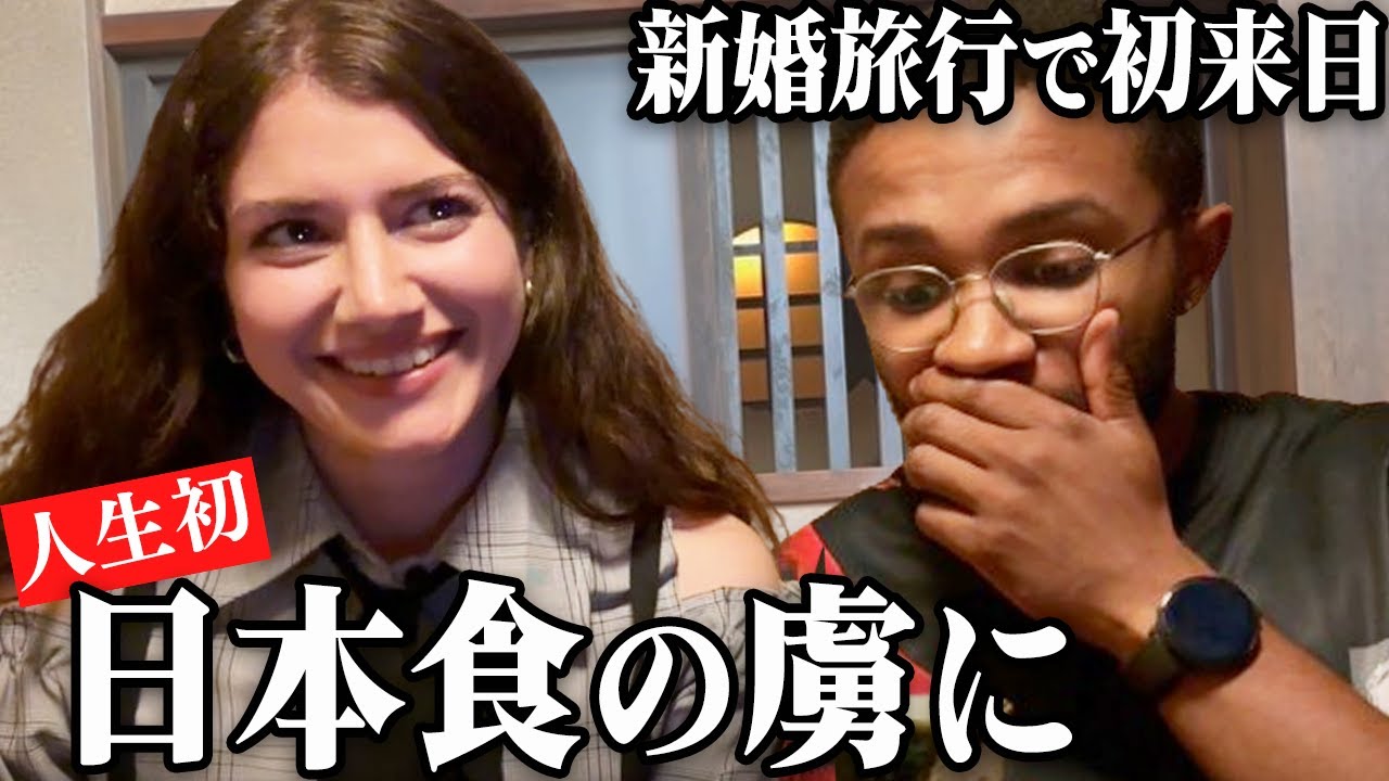 人生初の刺身、黒毛和牛、から揚げ、和スイーツに感動！ハネムーンで初来日した外国人が居酒屋で本場の日本食を大絶賛！