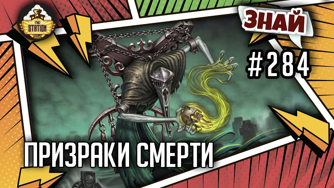 Призраки смерти | Знай #284 | Age of Sigmar