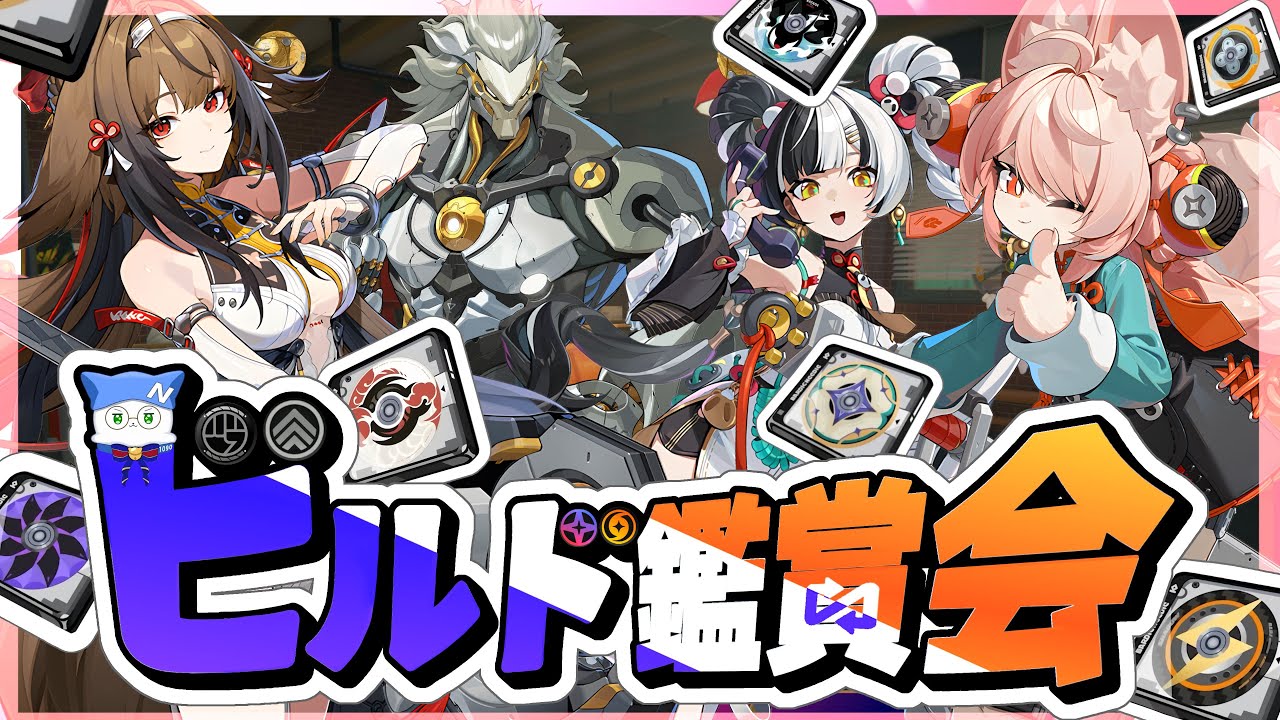 【#ゼンゼロ】 20：00～初見さん・初心者さんも大歓迎『ビルド鑑賞会』神ディスクお披露目でもレア育成でも！推しの育成見せてください！#音加瀬てくれ#zzz