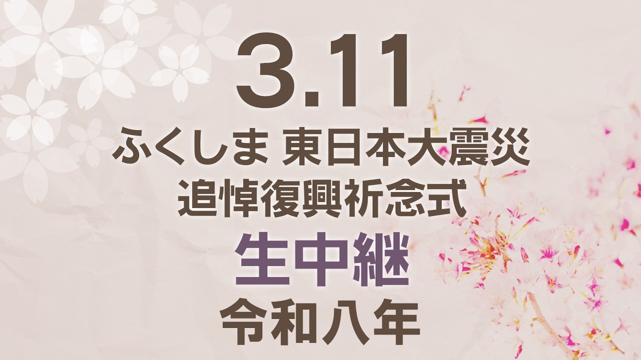 【3.11から15年】ふくしま 東日本大震災追悼復興祈念式 生中継