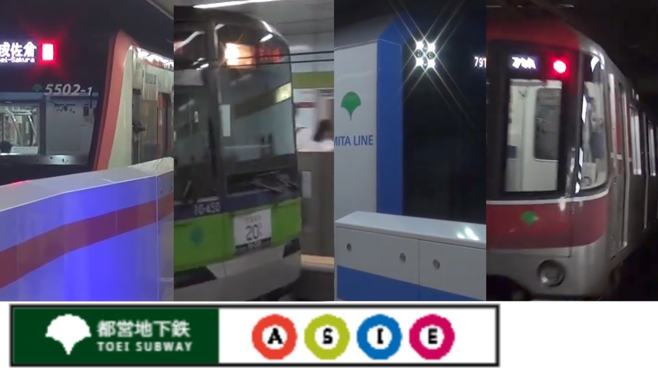 都営地下鉄　Toei Subway
