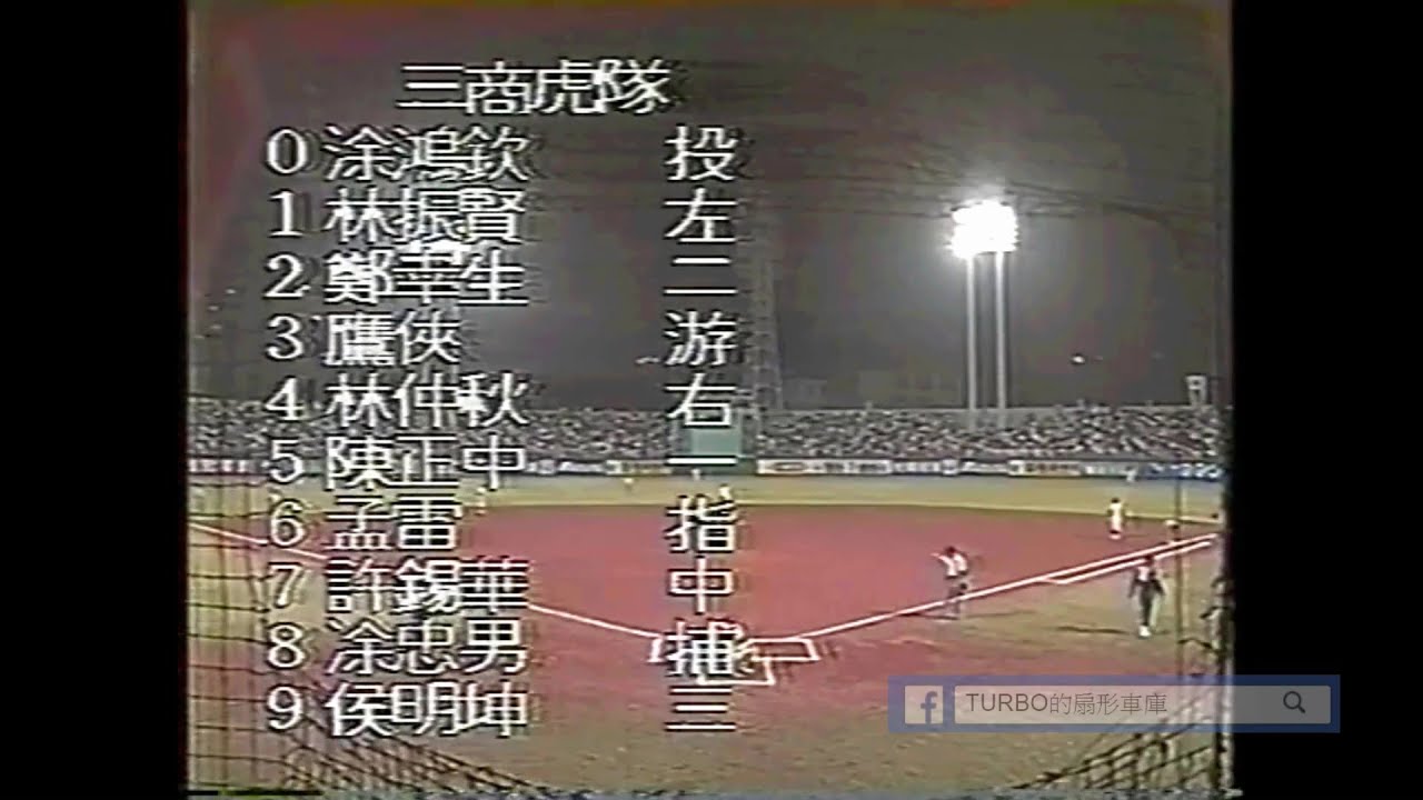 1990職棒元年總冠軍賽 第5場 味全龍vs.三商虎