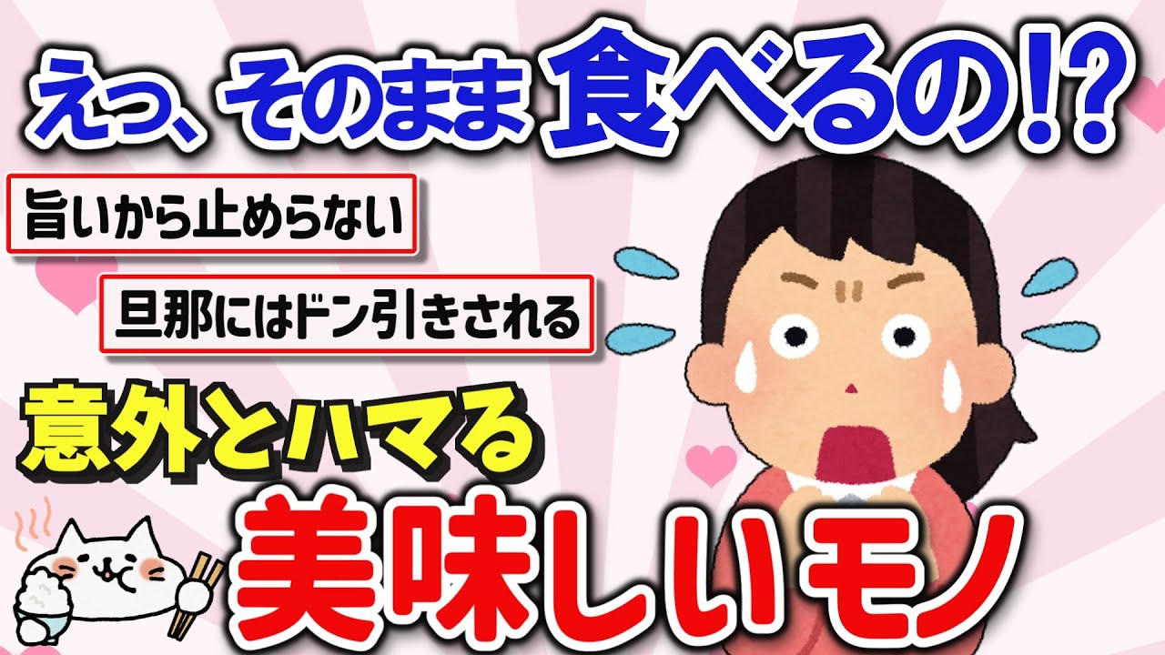 【有益スレ】コレはイケる！意外とそのまま食べても美味しいモノを教えて‼【ガルちゃんGirlschannelまとめ】