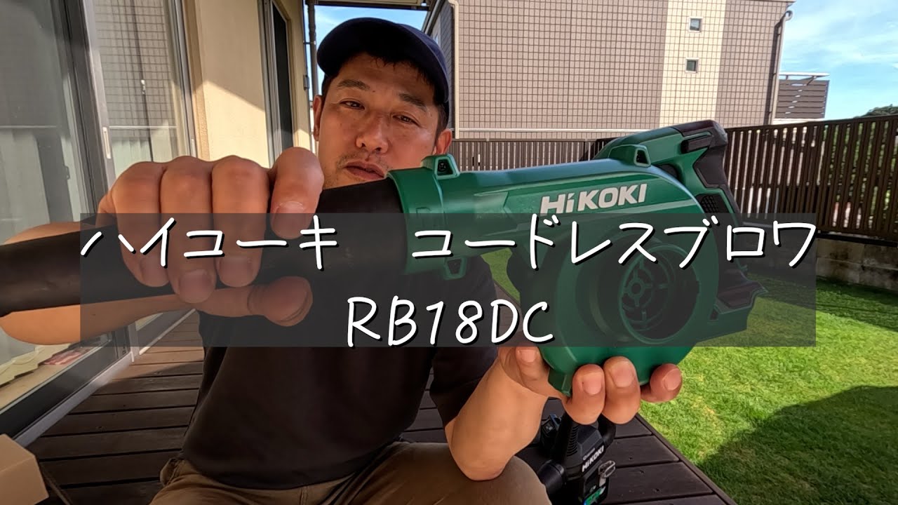 ハイコーキコードレスブロワ RB18DC
