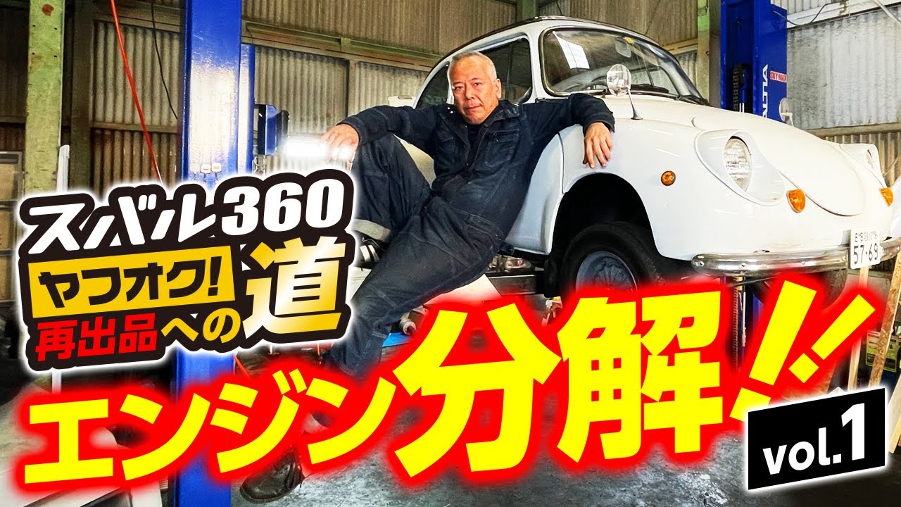 【スバル360（白）ヤフオク再出品への道01】調子の悪いエンジンの分解に挑戦します‼️