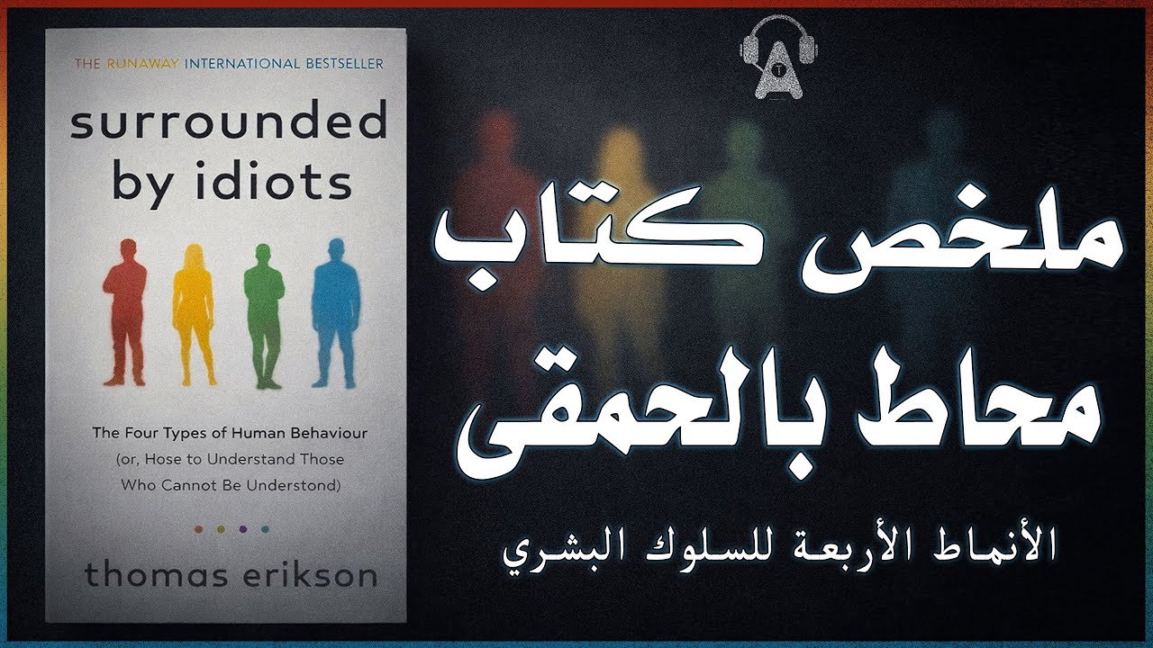 أنماط السلوك الأربعة وكيفية التعامل معها  |  ملخص كتاب محاط بالحمقى