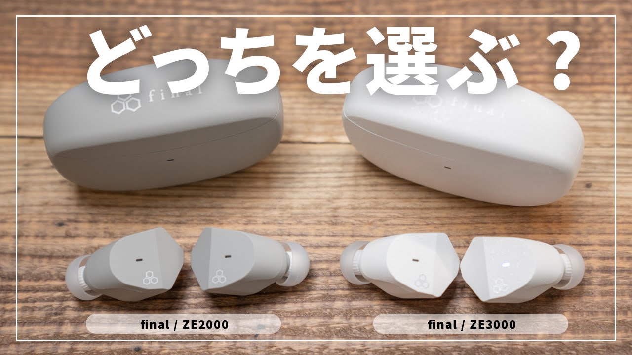 【音質最強再び】まるで有線なワイヤレスイヤホン final ZE2000 レビュー！ZE3000と比べると