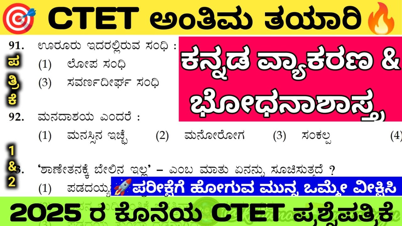 🎯CTET-2026 : ಕನ್ನಡ ವ್ಯಾಕರಣ & ಭೋಧಾನಶಾಸ್ತ್ರ (ಪತ್ರಿಕೆ 1&2 ಕ್ಕೆ) 🔥ಹೇಗಿರಲಿದೆ ಈ ಬಾರಿ ಪತ್ರಿಕೆ?🤔