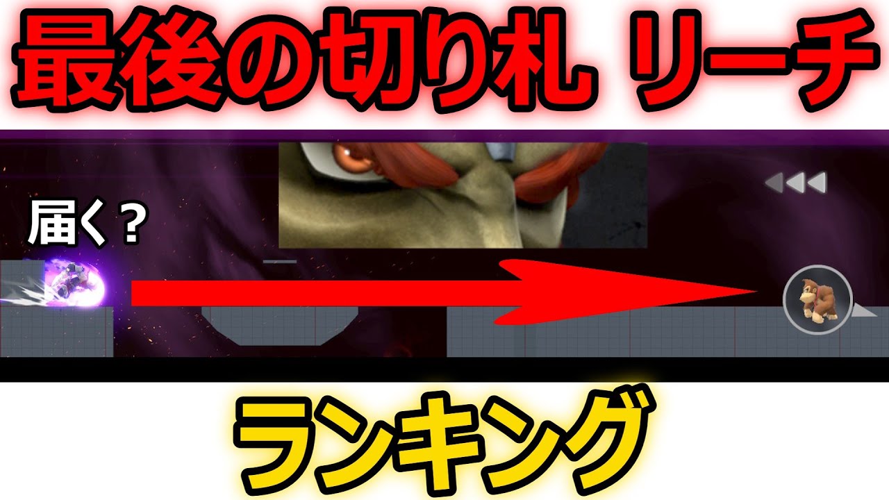 全キャラ『最後の切り札 リーチの長さ』ランキング【スマブラSP】