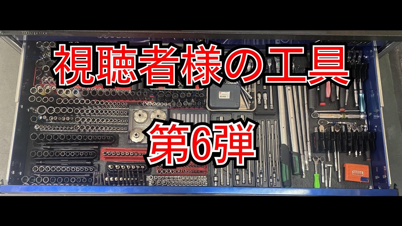 視聴者様の工具紹介６