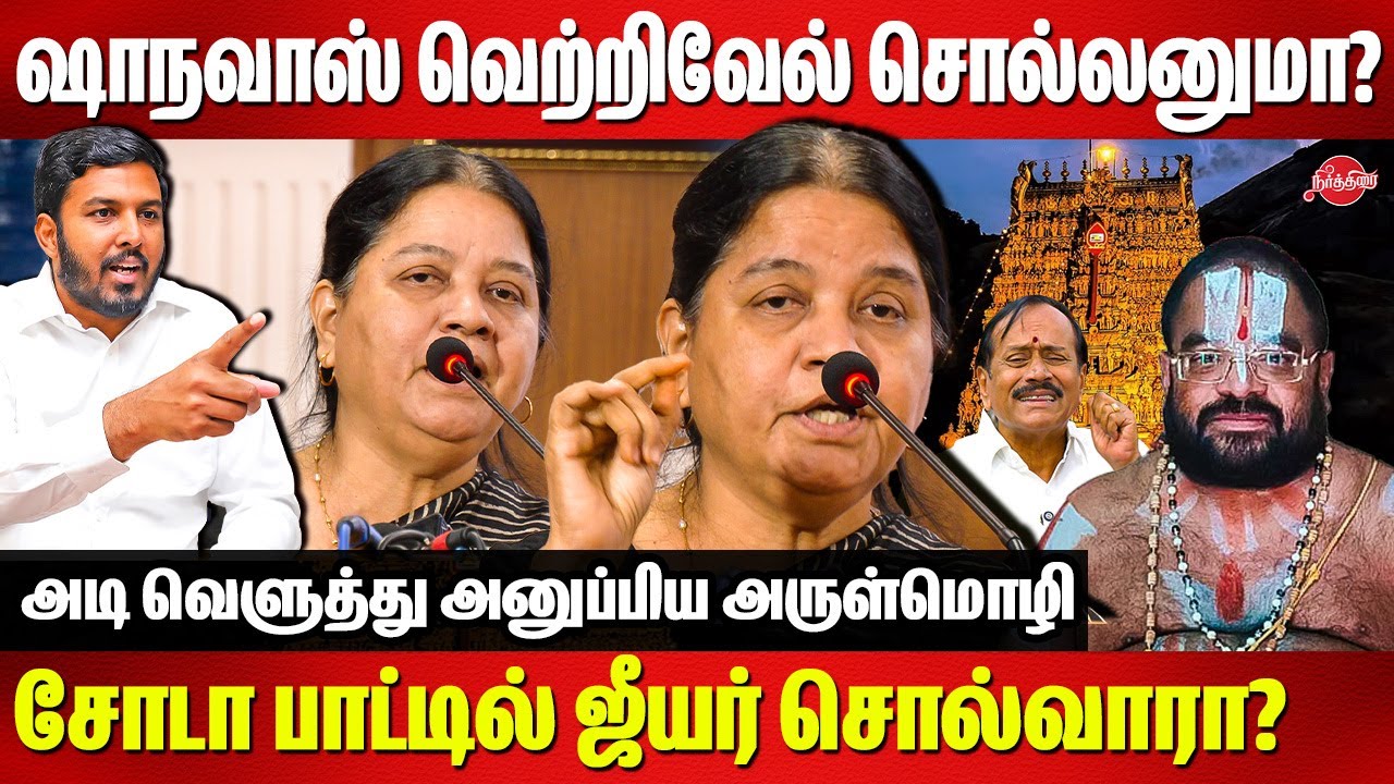 ஷாநவாஸ் வெற்றிவேல் சொல்லனுமா? Arulmozhi Deep speech on Thiruparakundram | Jeeyar | Aloor Shanavas