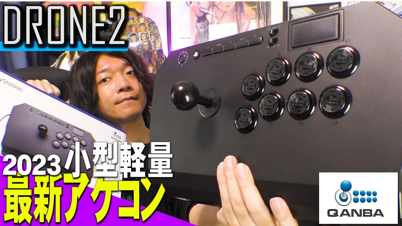 【PS5|PC対応】2023年 小型軽量 アケコンのQANBA最新作を レビュー！【DRONE2】