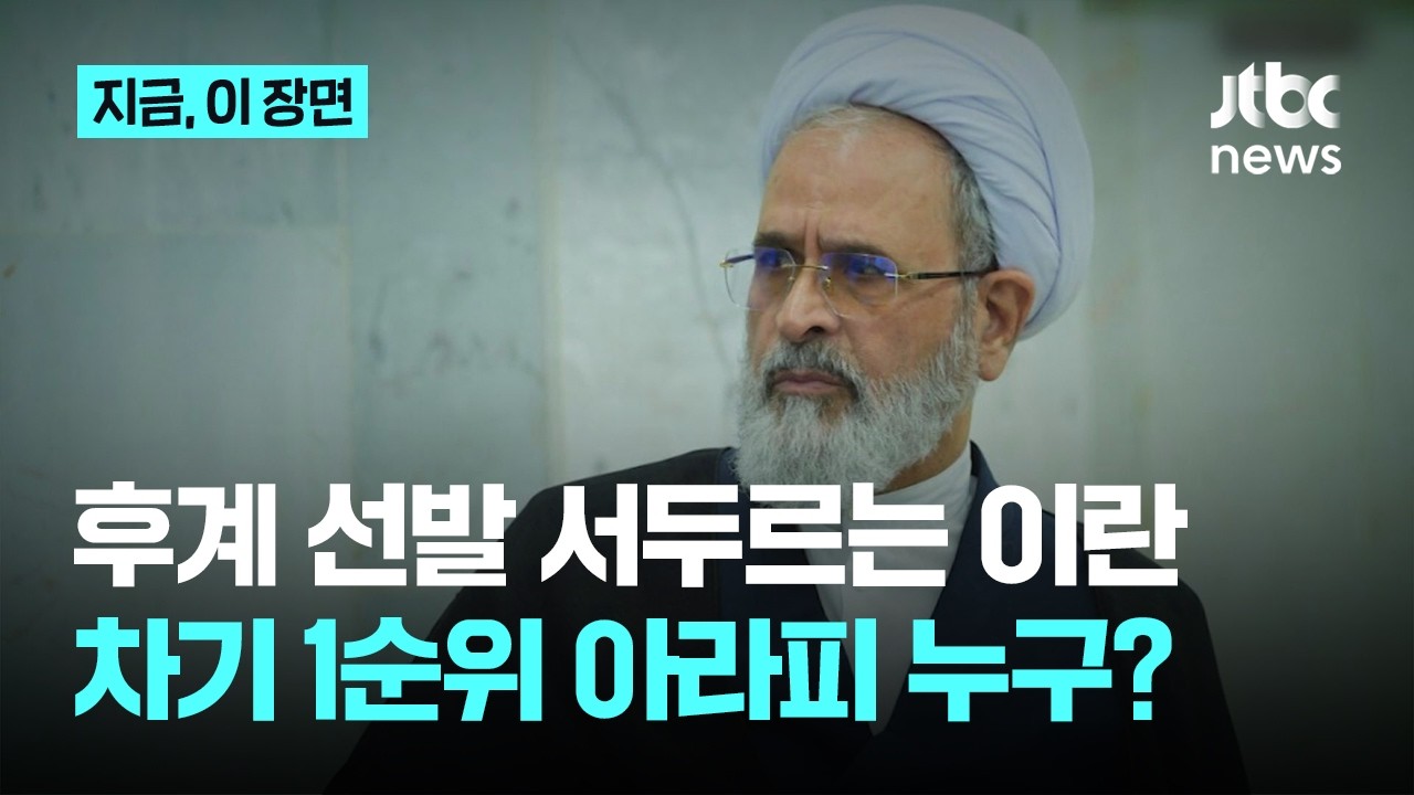 후계 선발 서두르는 이란...차기 1순위 아라피 누구?｜지금 이 장면
