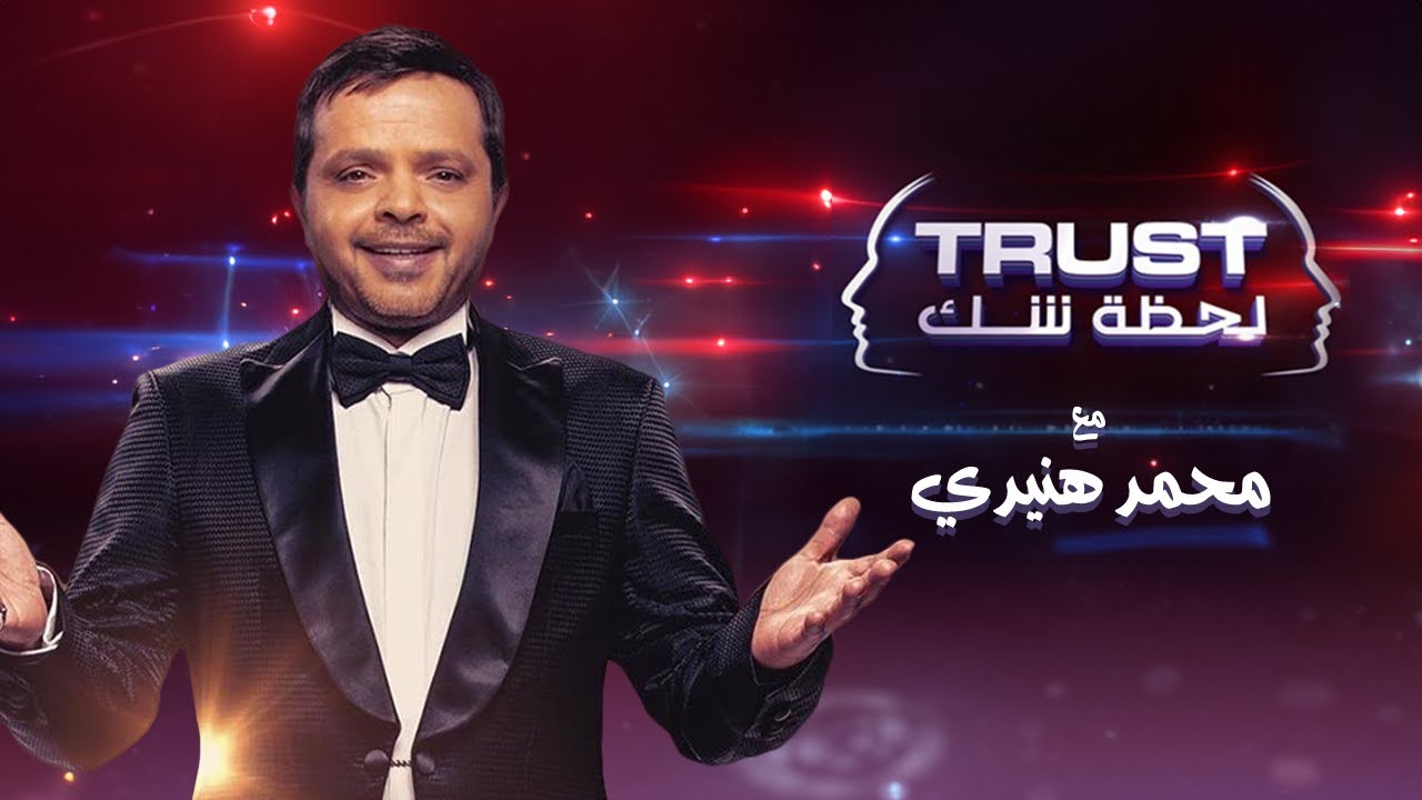 Trust - Episode 13 - Mohamed Henedi | برنامج لحظة شك | مع محمد هنيدي - الحلقة الثالثة عشر