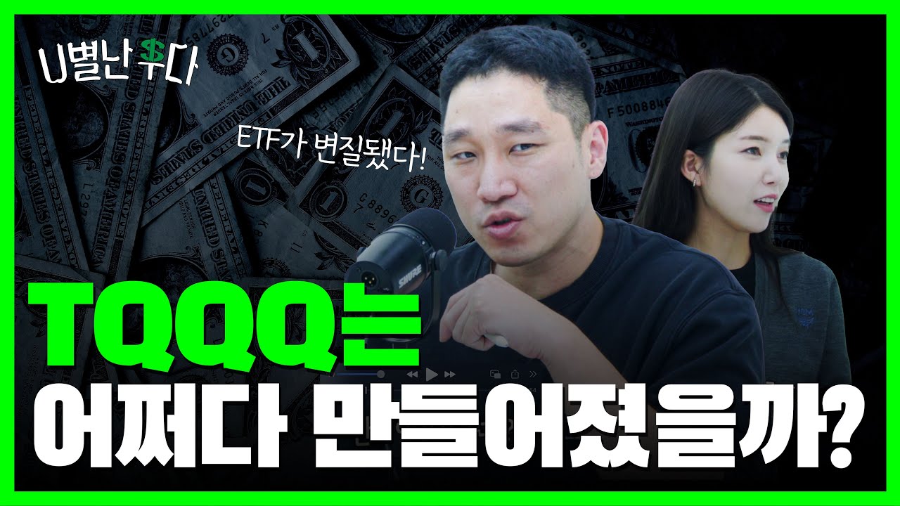 ETF에 대한 거의 모든 것! TQQQ는 이제 시작이다! l 유별난수다