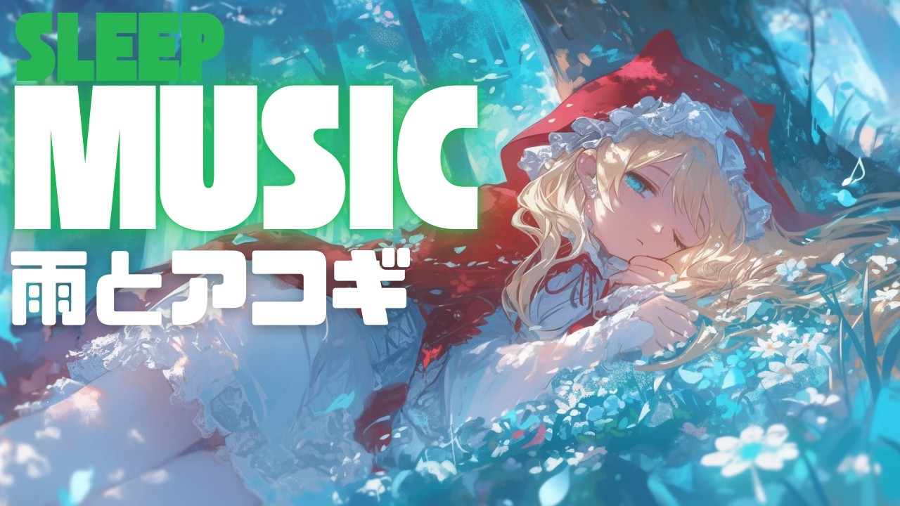 【睡眠用BGM | 作業用BGM】雨とアコギ - Relaxing Night: Rain and acoustic guitar BGM