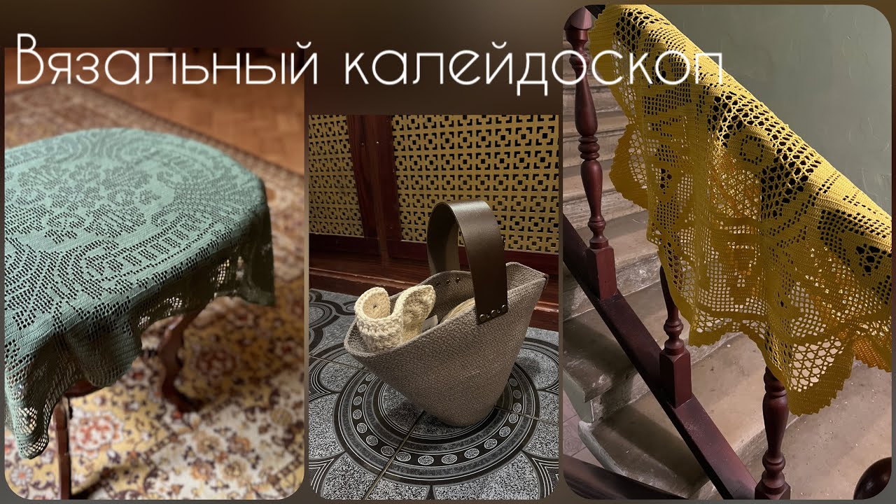 Вязальный калейдоскоп/филейное вязание/сумка и салфетки из шнура