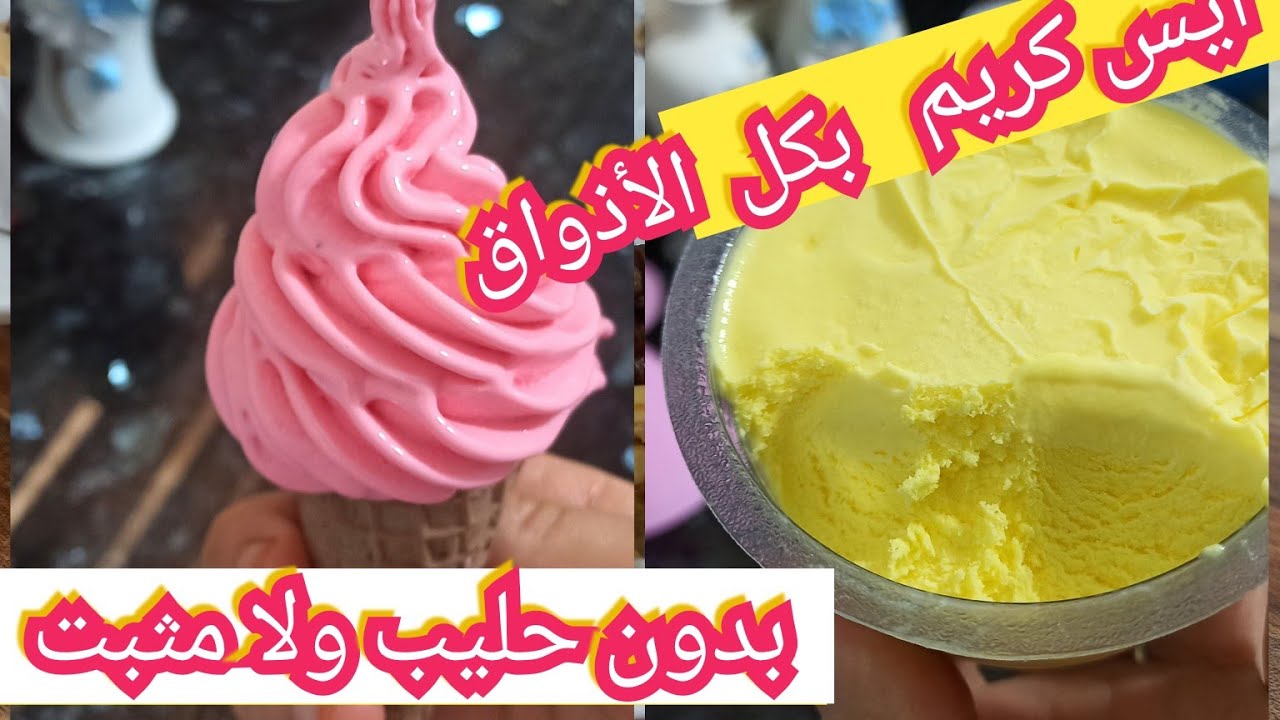مطبخ مريومة / وصفة جديد للأيس كريم بالماء 😱 بكل الأذواق ومكونين فقط و نتيجة احسن من الحليب.