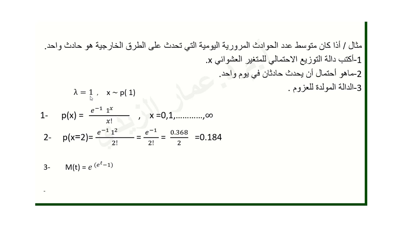 امثلة لتوزيع بواسون 1