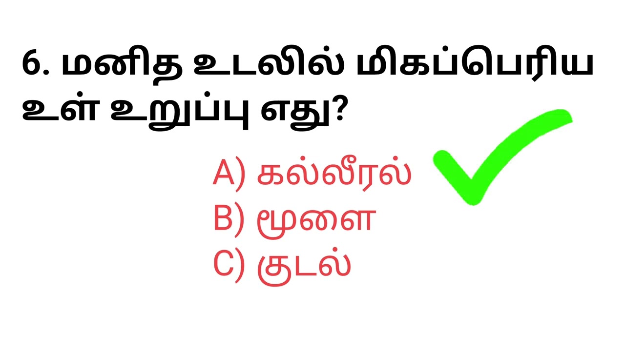   General knowledge questions in Tamil |15 National GK Questions with Answer | GK quizs | tamil gk