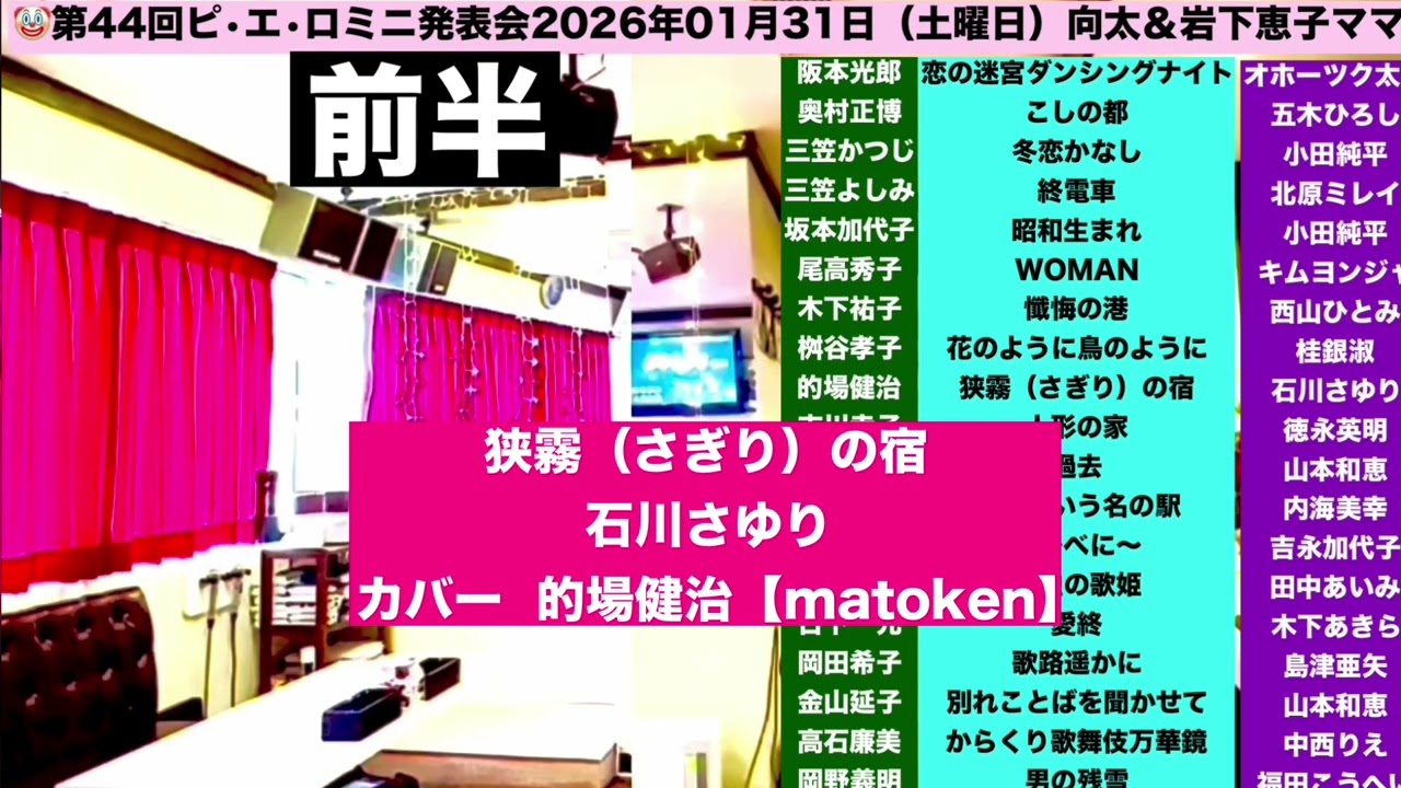 狭霧（さぎり）の宿/石川さゆり/的場健治/第44回ミニ発表会