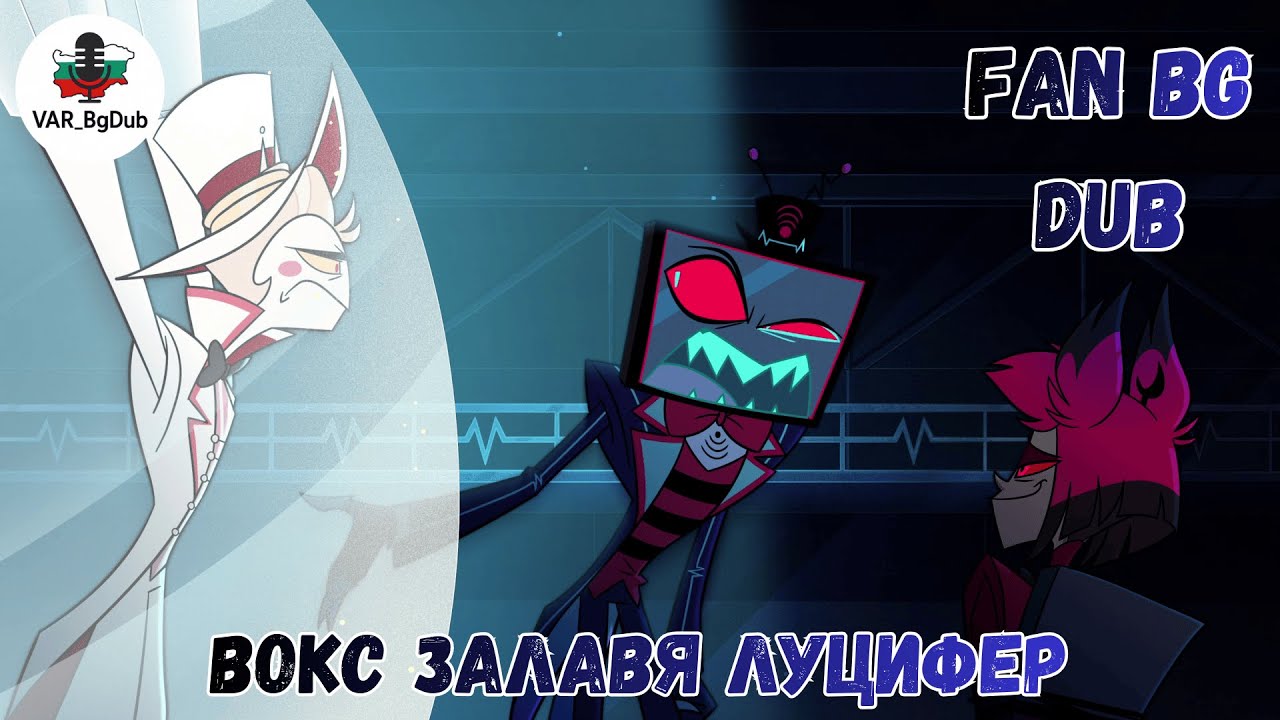 ВОКС ЗАЛАВЯ ЛУЦИФЕР // HAZBIN HOTEL S2 EP7 BG DUB