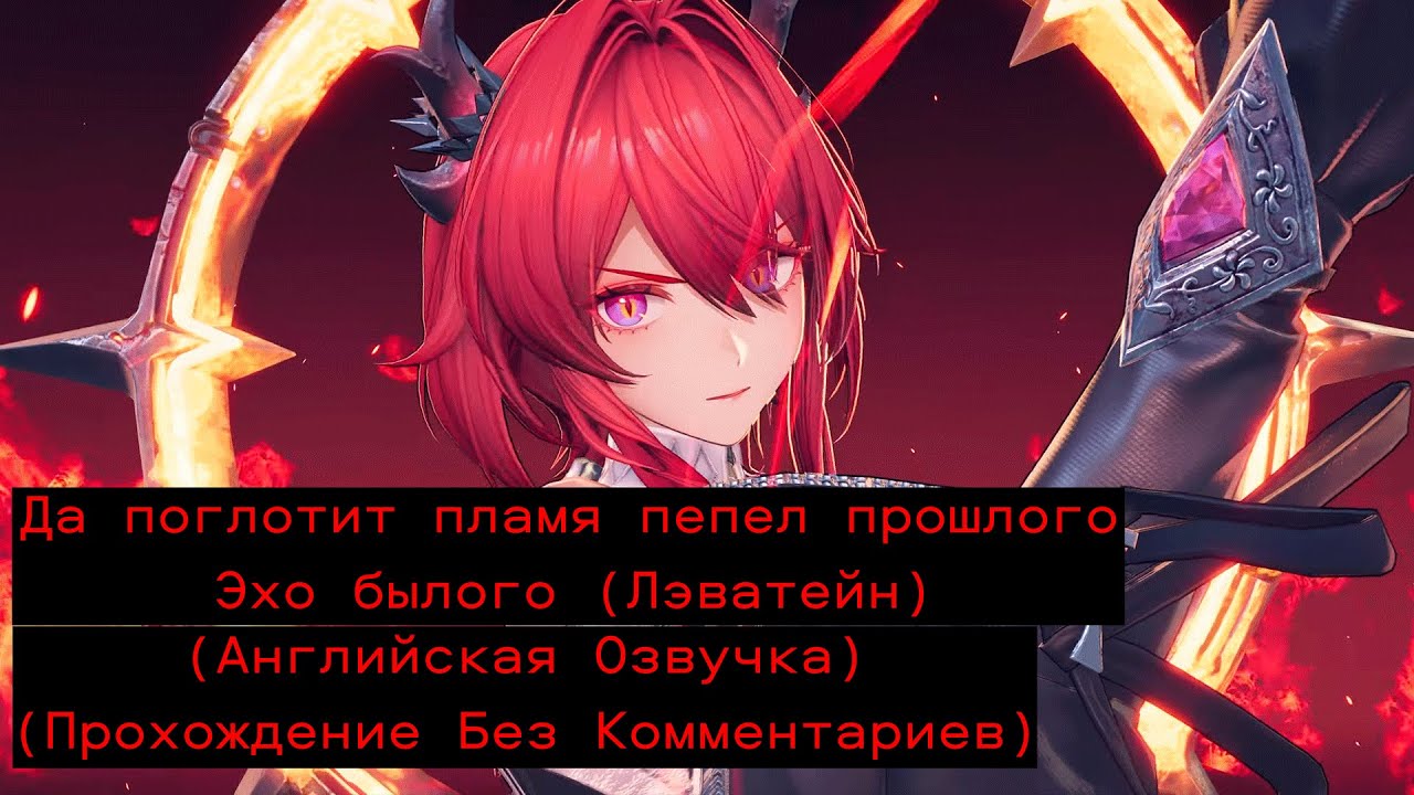 Arknights: Endfield - Да поглотит пламя пепел прошлого (Леватейн) (Прохождение Без Комментариев)