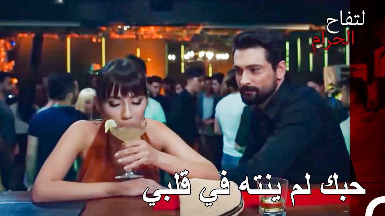 لا يوجد شراب يمكن أن يجعلني أنساك! - التفاح الحرام