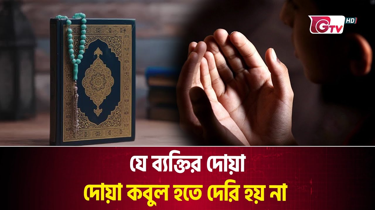 যে ব্যক্তির দোয়া কবুল হতে দেরি হয় না | Gtv News