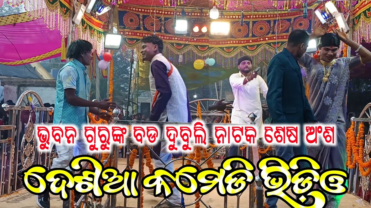 ଦେଶିଆ କୋମେଡି ଭିଡ଼ିଓ | Koraputia Natak Desia Comedy Video | Bhuban Guru Bada Dubuli Natak 