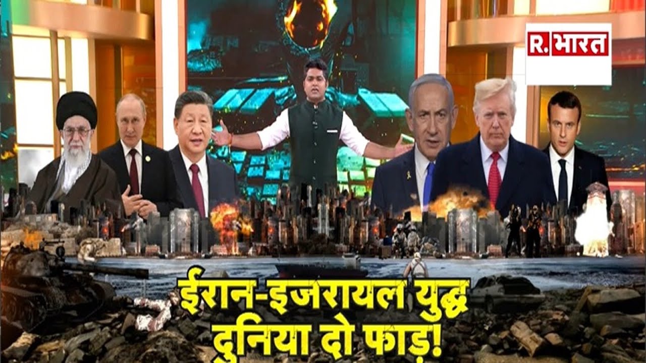 Israel Iran War Update : ईरान-इजरायल युद्ध, दुनिया दो फाड़ में बंटी!    R Bharat