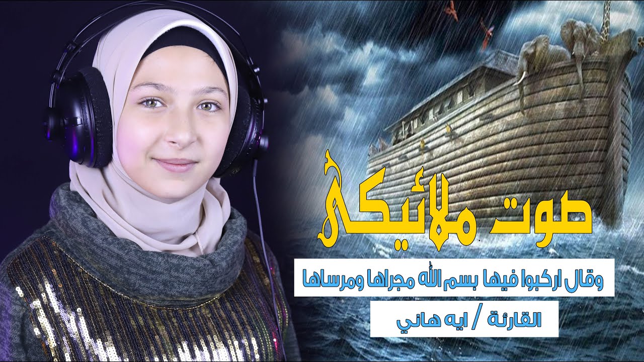 وقال اركبوا فيها بسم الله مجراها ومرساها - القارئة ايه هاني - ارح مسمعك واسمعها😌🎧