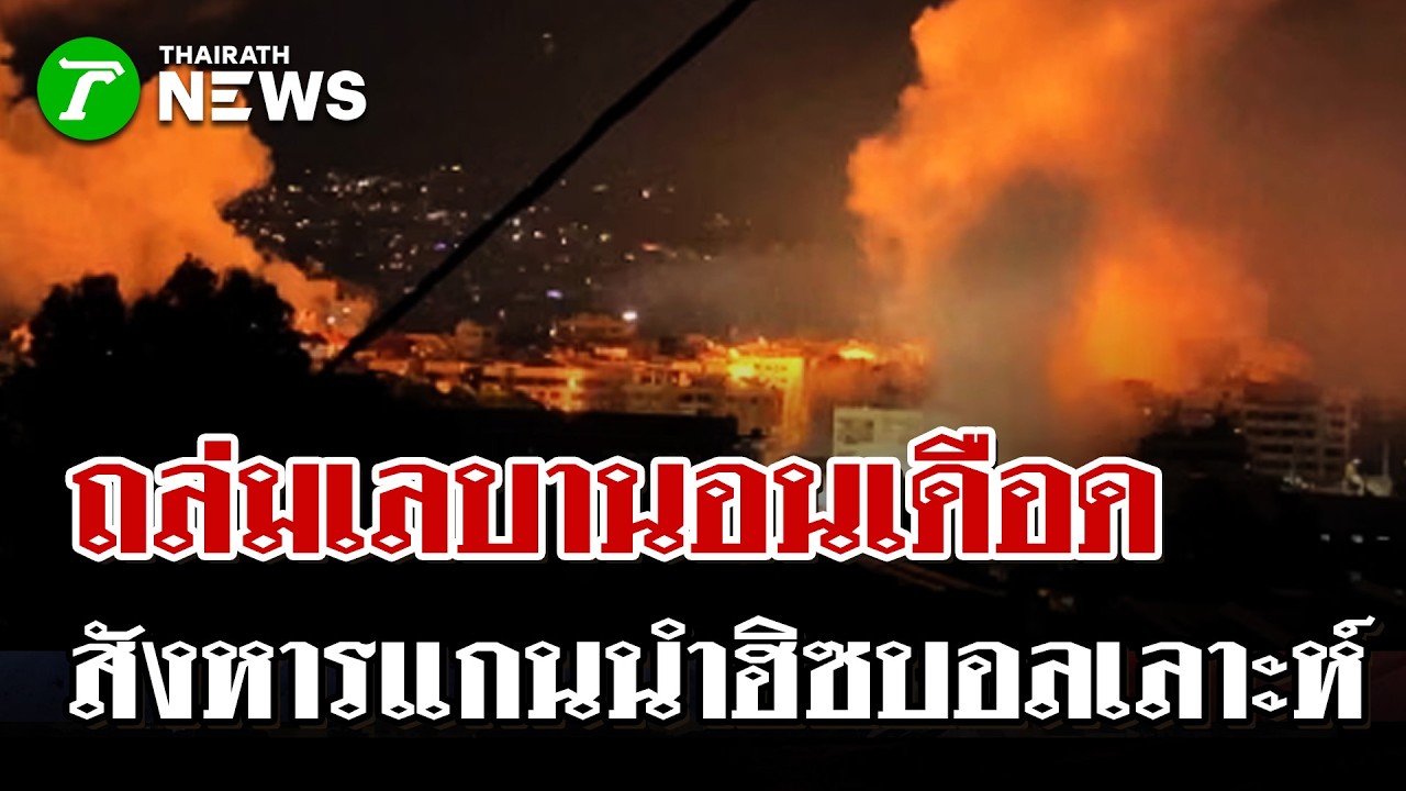 อิสราเอลถล่มเลบานอนเดือด สังเวย 31 ศพ สังหารแกนนำฮิซบอลเลาะห์ | 2 มี.ค. 69 | ไทยรัฐนิวส์โชว์