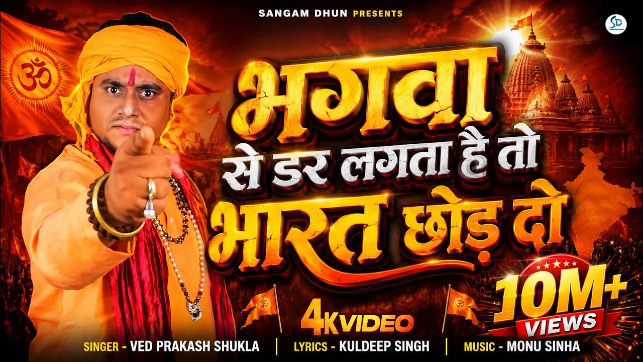 #भगवा से डर लगता है तो भारत छोड़ दो | #Bhagwa_Song  @VedPrakashShukla#bjp #yogi#modi | Sangam Dhun