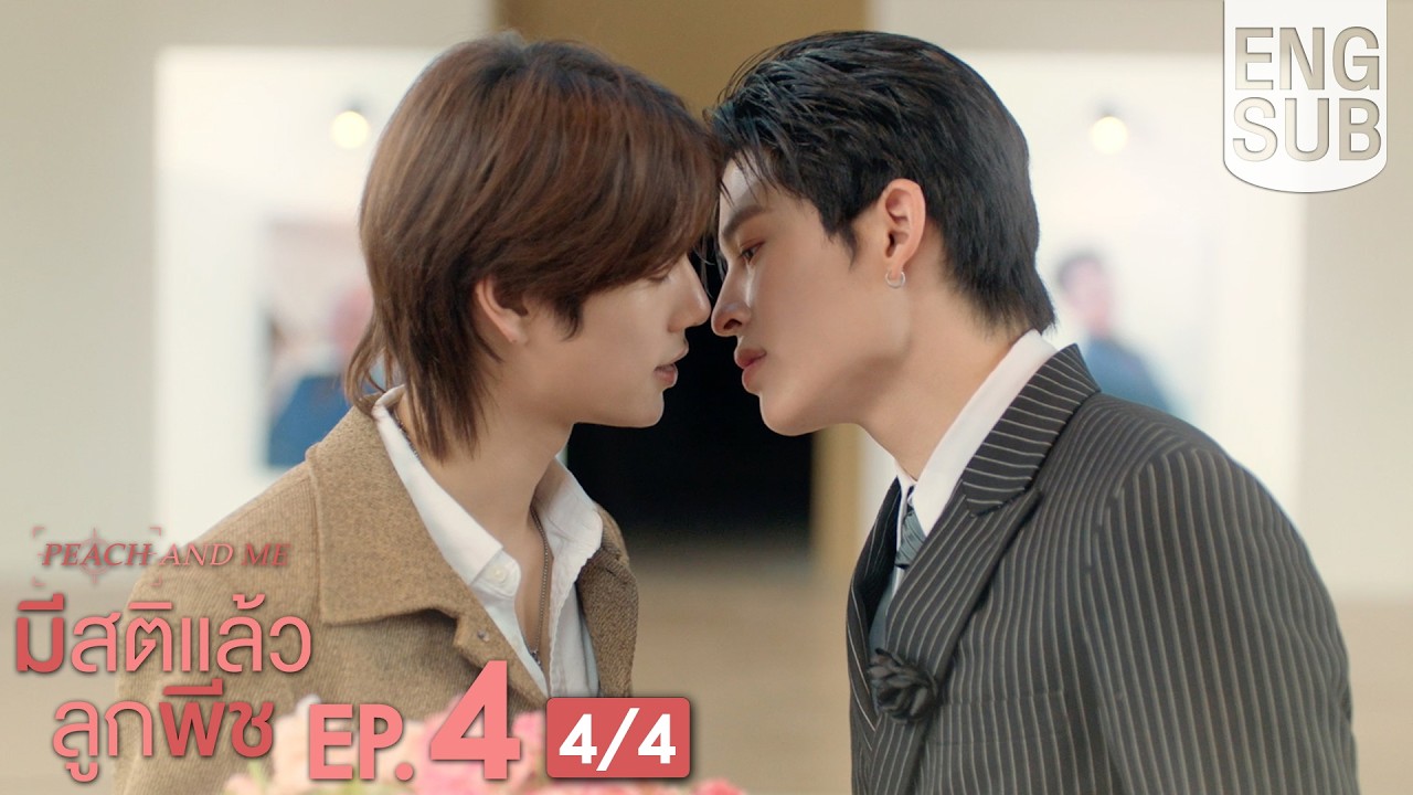 [Eng Sub] มีสติแล้วลูกพีช Peach and Me | EP.4 [4/4] | ตอนจบ