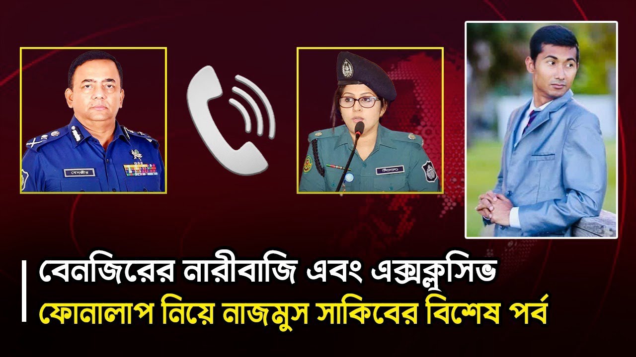 #Exclusive এবার বেনজির আহমেদের কল রেকর্ড ফাঁস করলেন নাজমুস সাকিব| @NagorikTV